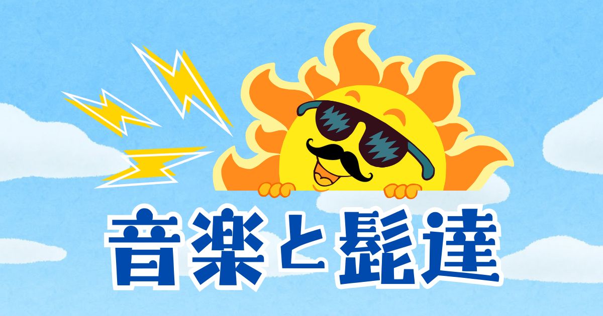 音楽と髭達(音髭)2024】8/31(土)開催!駐車場/座席/配信ある? | MU-HOLIC 